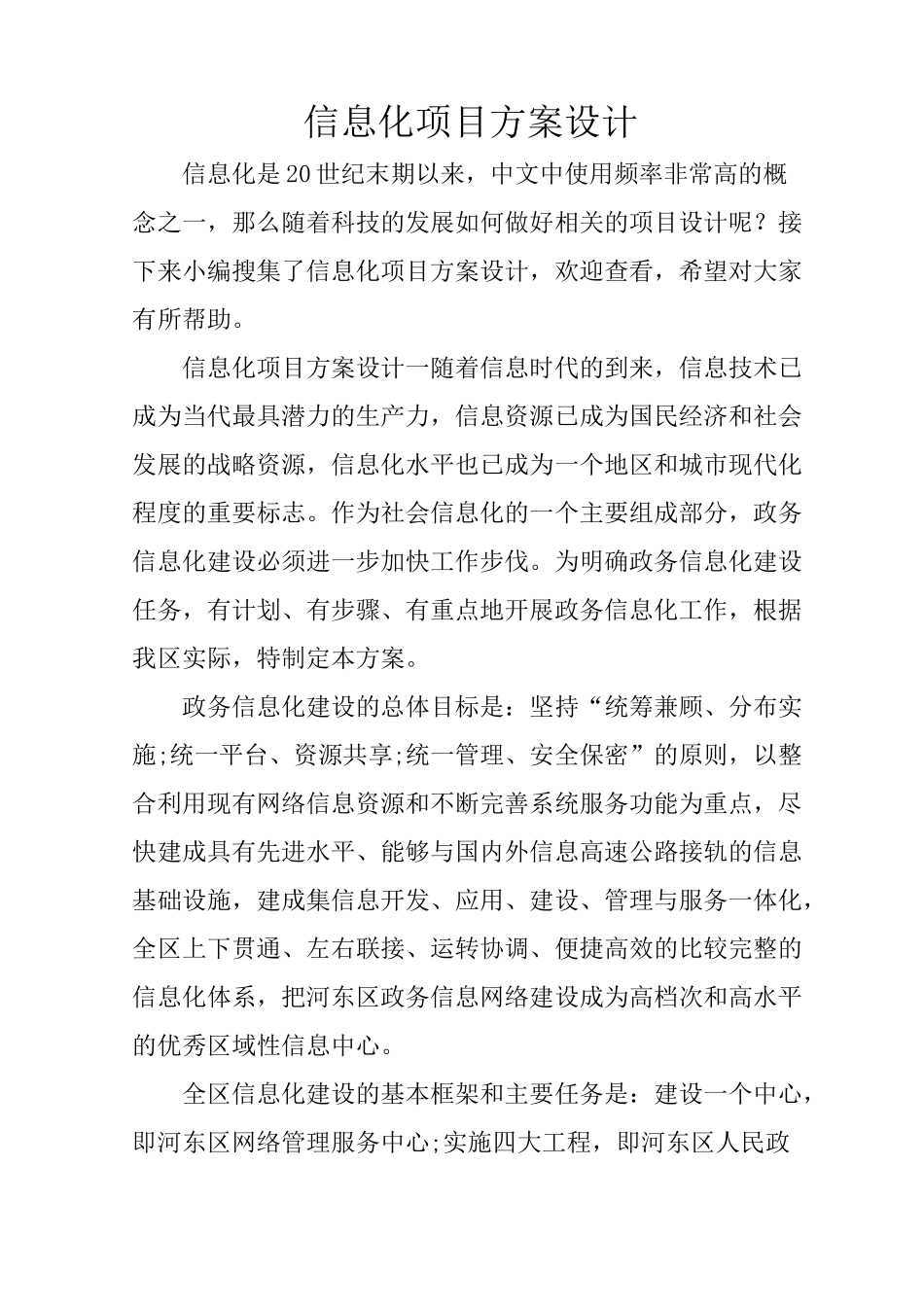 信息化项目方案设计_第1页