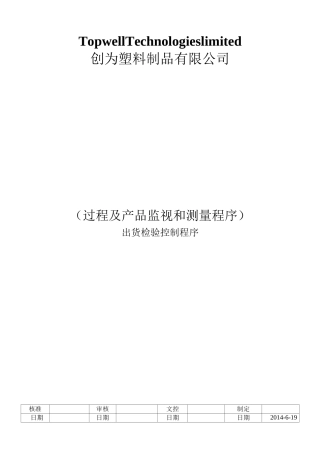 出货检验控制程序