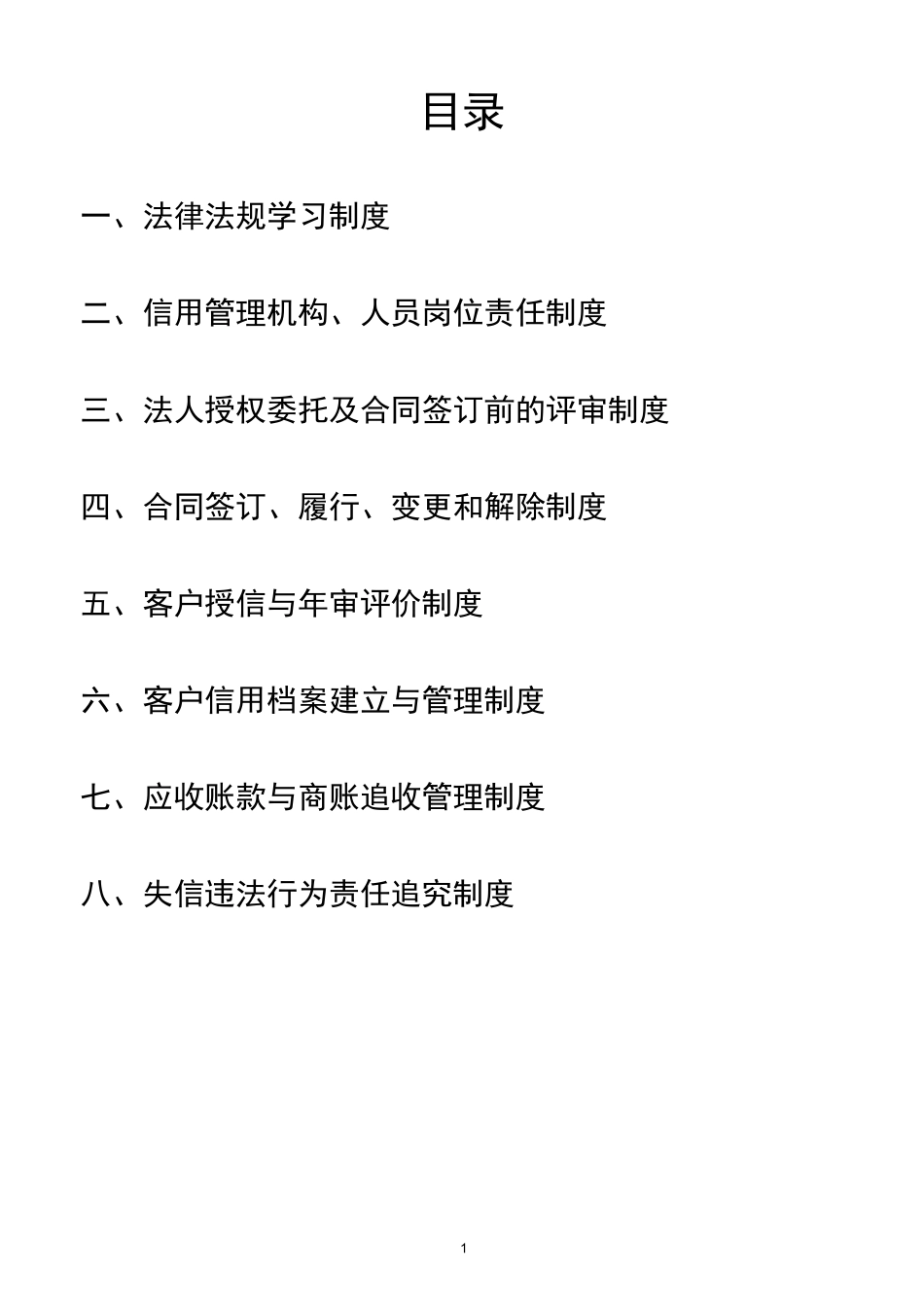 企业信用管理制度汇编范本_第1页