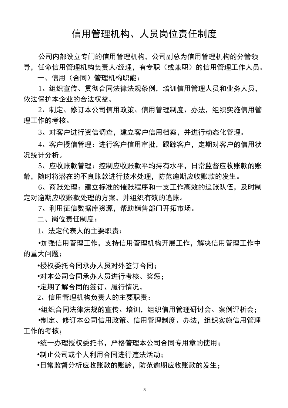 企业信用管理制度汇编范本_第3页