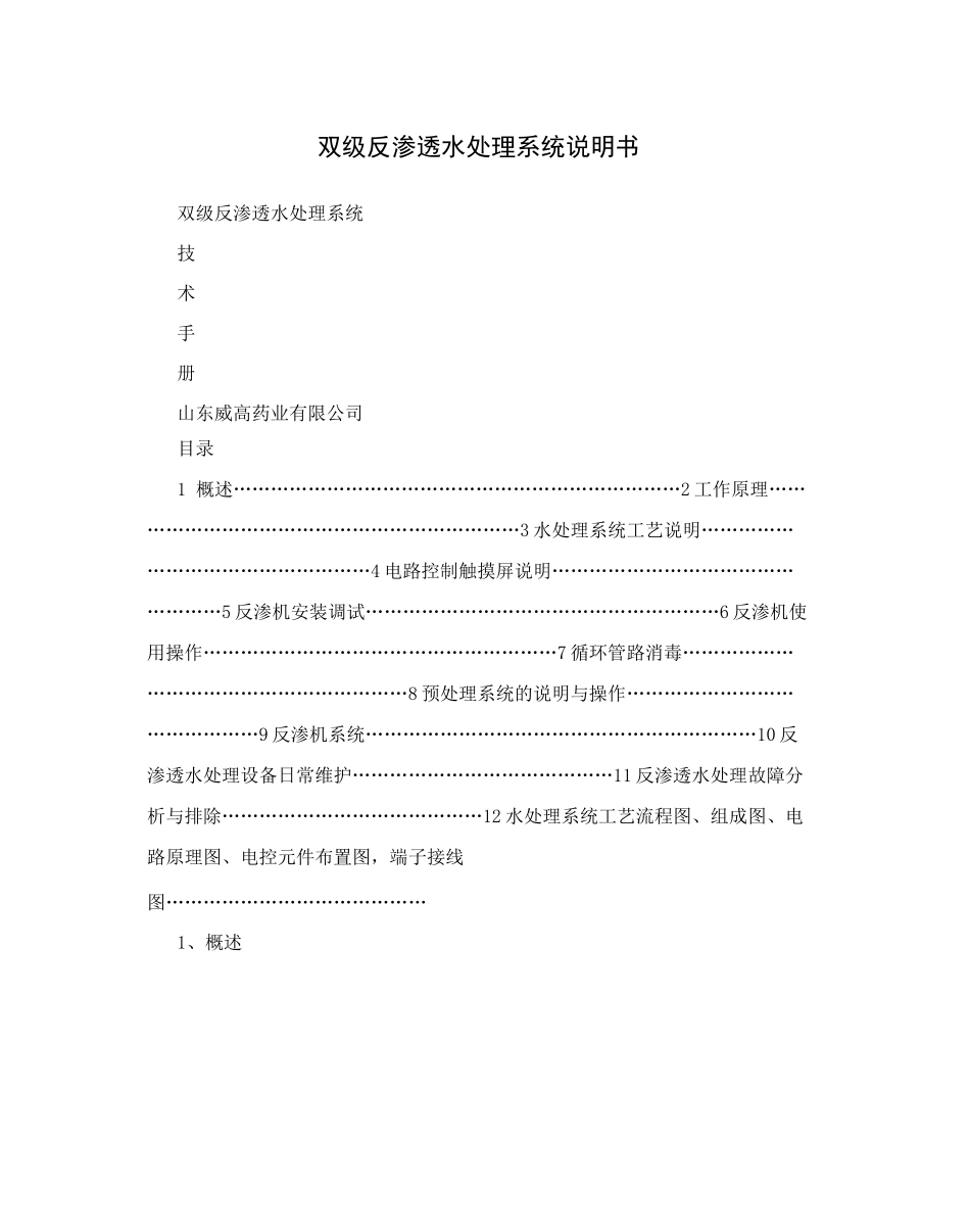 双级反渗透水处理系统说明书_第1页