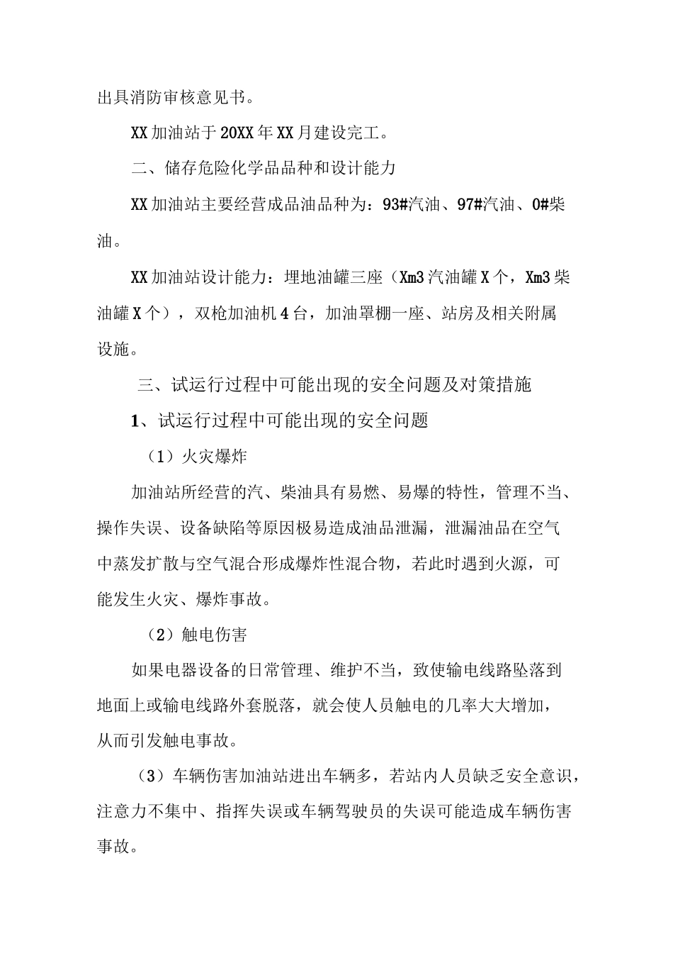 最新加油站试运行方案_第2页