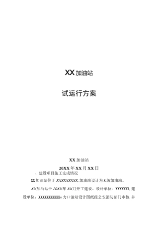 最新加油站试运行方案