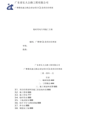 高速公路临时用电专线施工方案