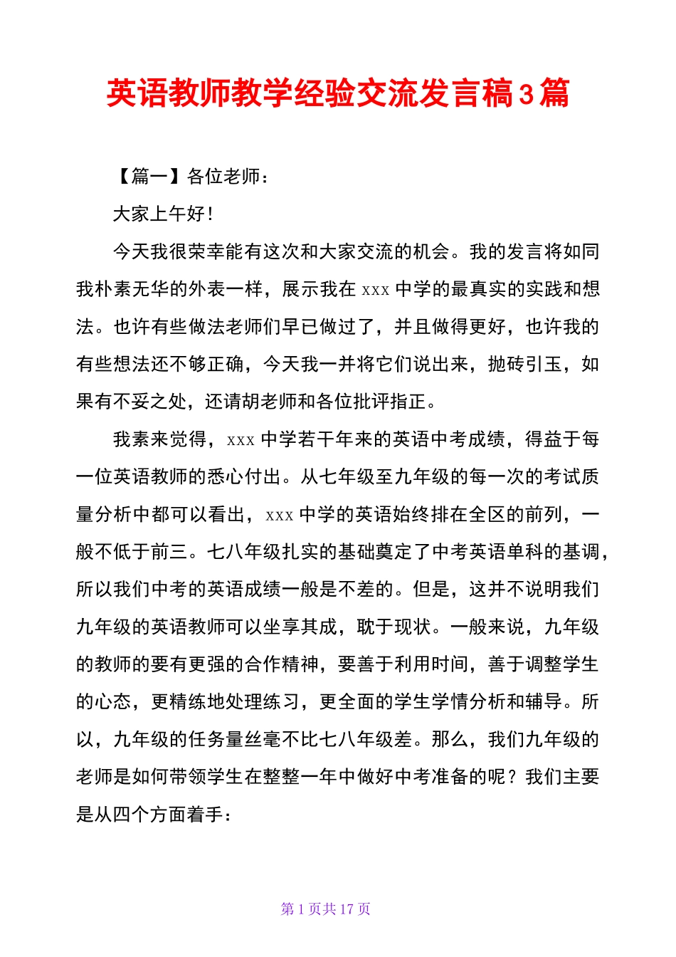 英语教师教学经验交流发言稿3篇_第1页