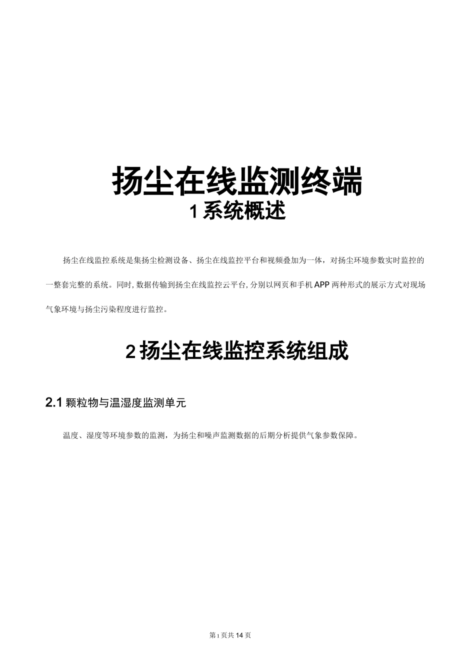 扬尘在线监测终端说明书(串口软件配置)_第1页