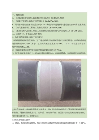 防腐补口、补伤作业指导书(精)