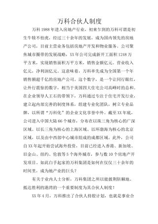 万科合伙人制度
