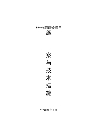 农村厕所施工方案与技术措施