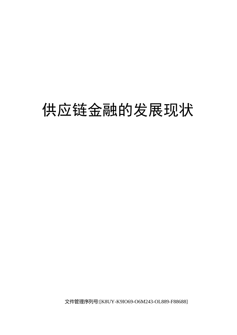 供应链金融的发展现状_第1页