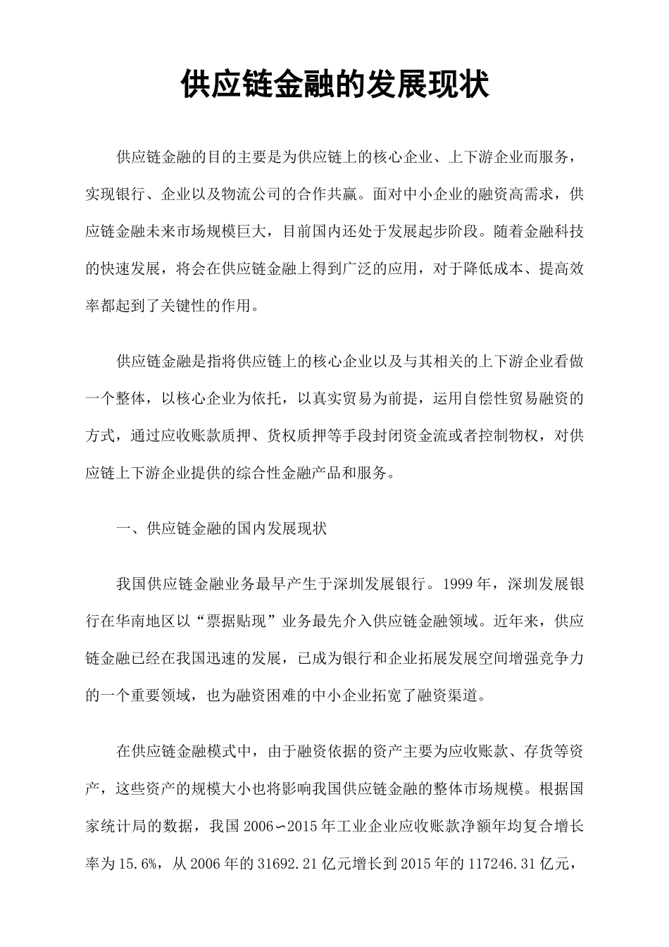 供应链金融的发展现状_第2页