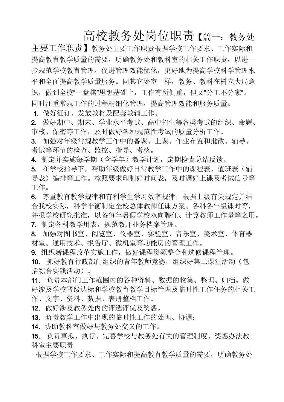 高校教务处岗位职责_第1页