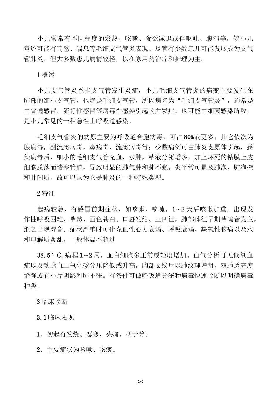 小儿支气管肺炎_第1页