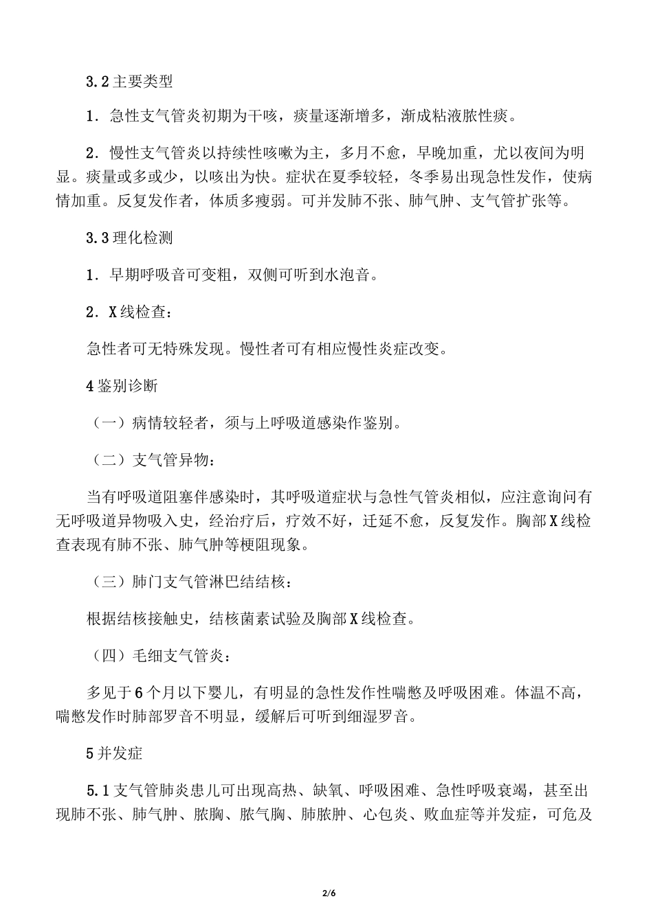 小儿支气管肺炎_第2页