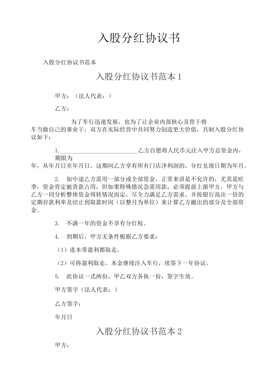 入股分红协议书_第1页