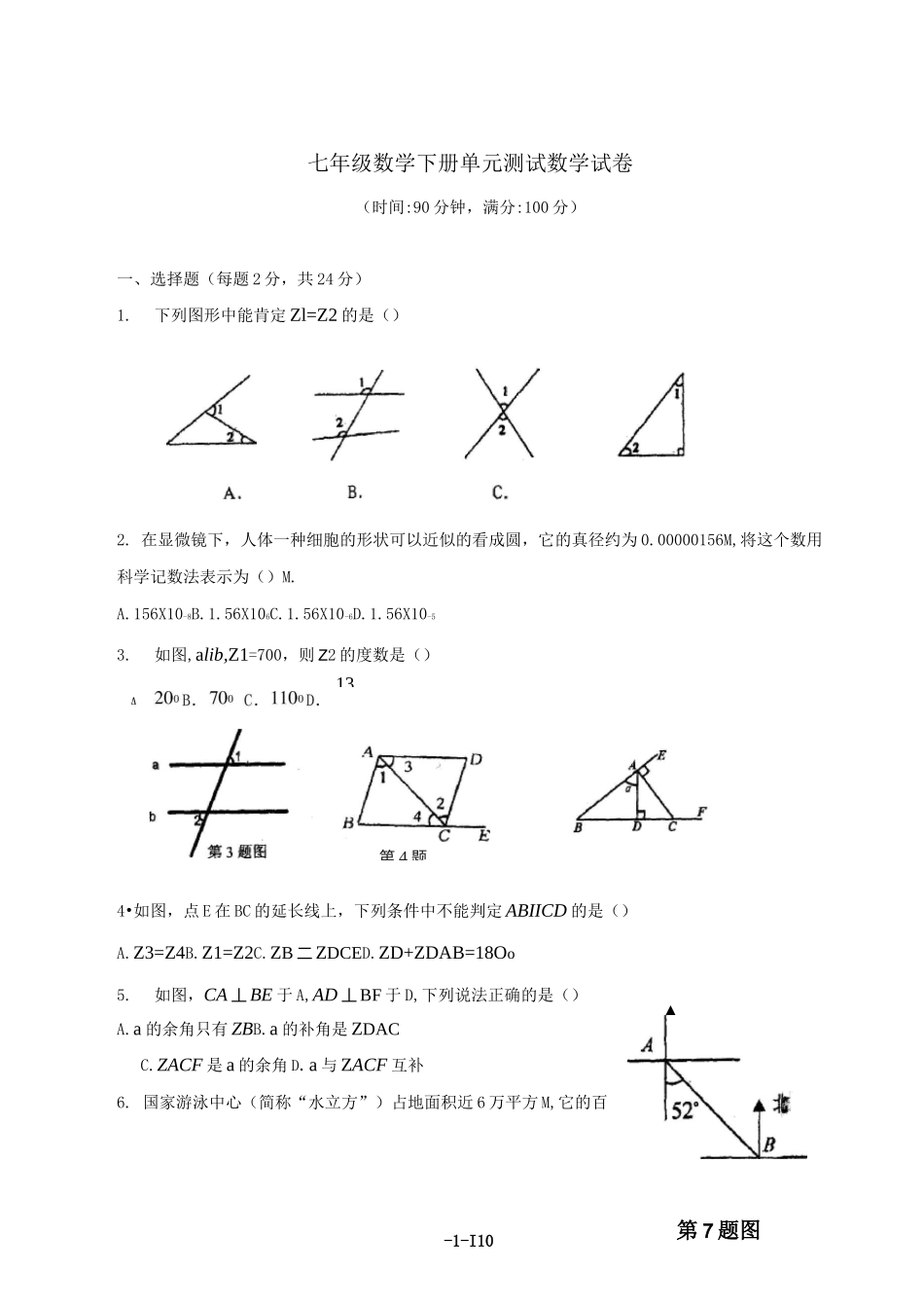 七年级数学下册单元测试数学试卷_第1页