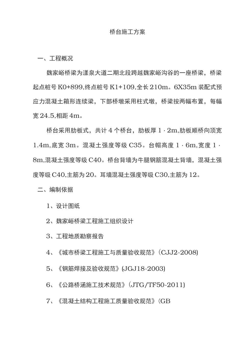 桥台施工方案57964_第1页