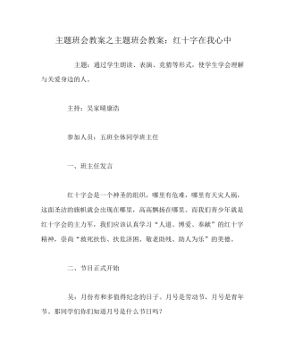 主题班会教案之主题班会教案：红十字在我心中
