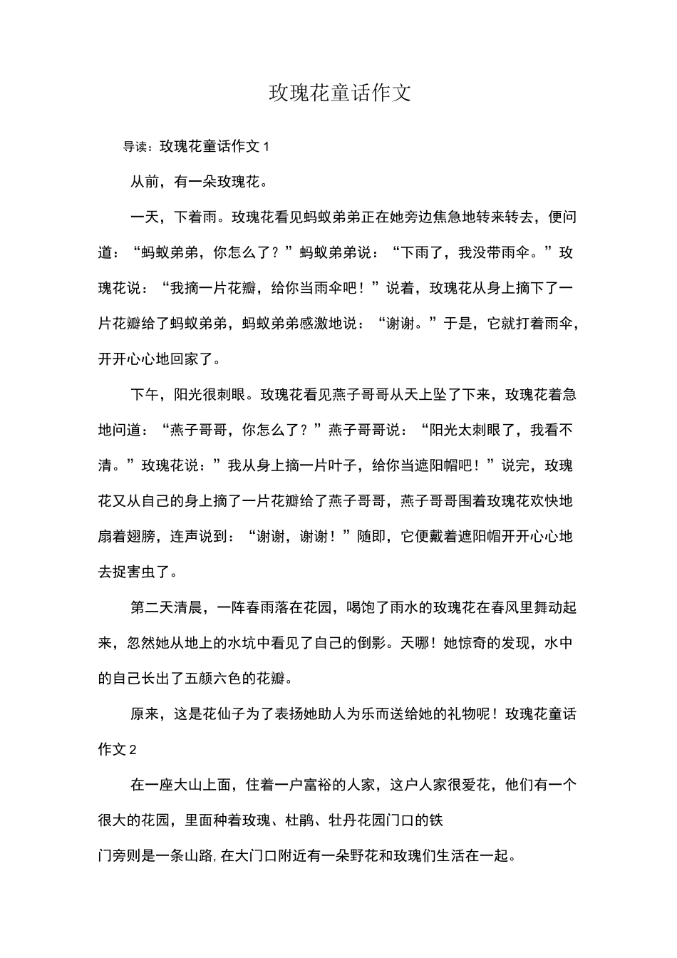 玫瑰花童话作文_第1页