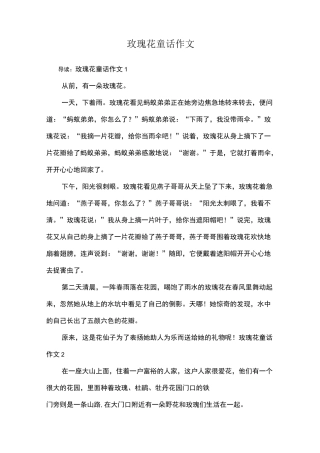 玫瑰花童话作文