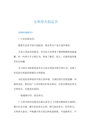 文明养犬倡议书