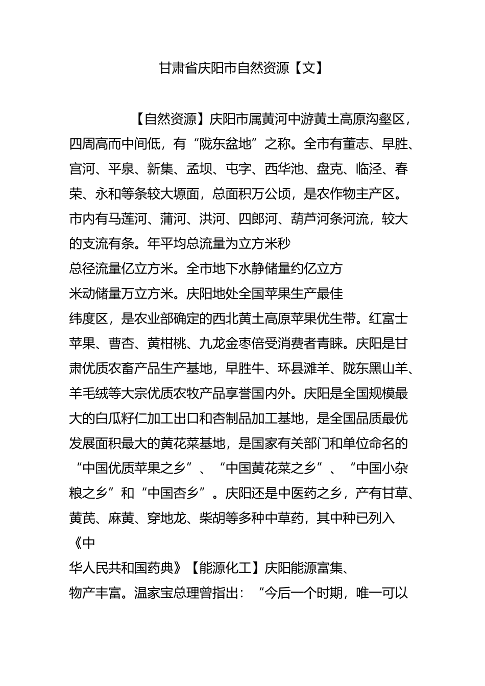 甘肃省庆阳市自然资源【文】_第1页