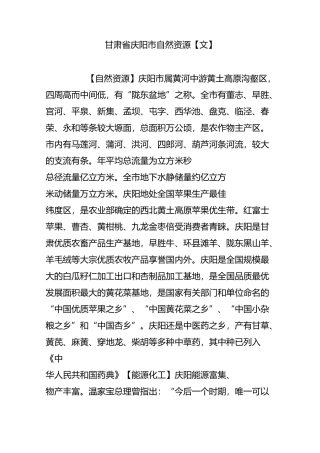 甘肃省庆阳市自然资源【文】