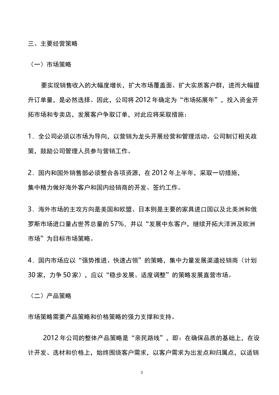 公司年度经营计划_第3页