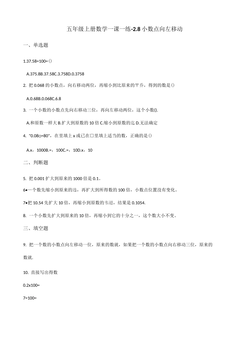 浙教版五年级上册数学《小数点向左移动》试题 (含答案)_第1页