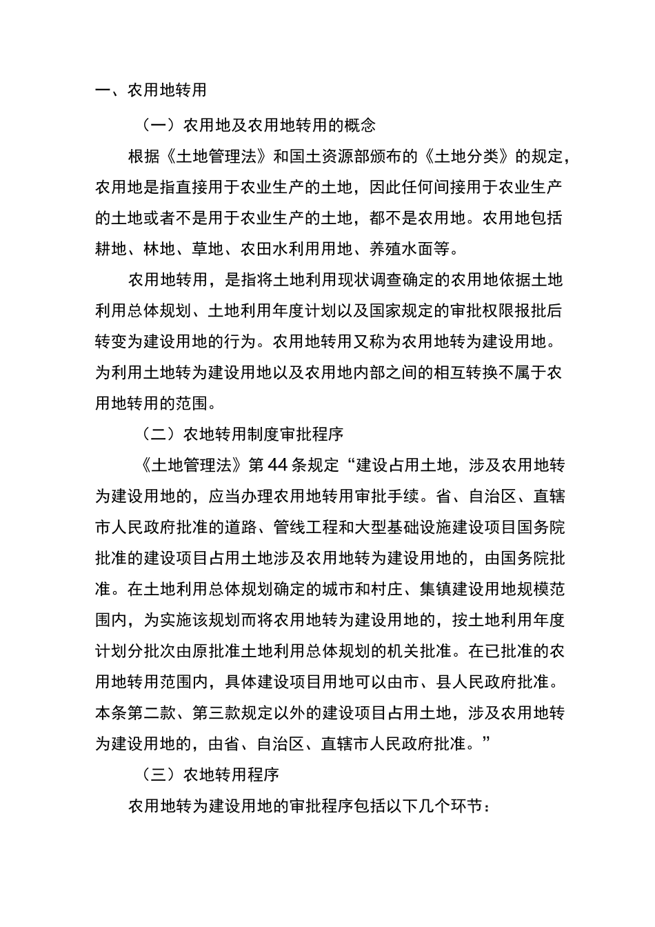 农用地转用审批程序资料_第1页