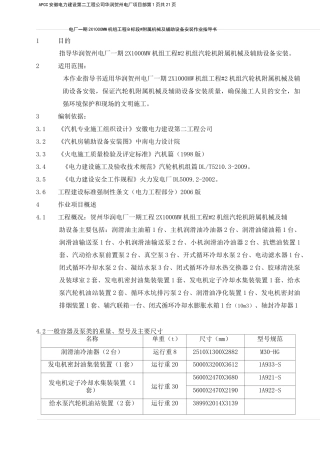 汽轮机附属机械及辅助设备安装作业指导书