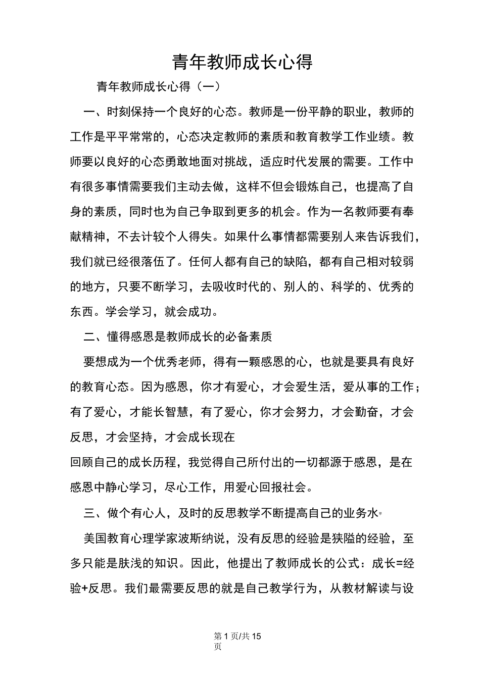 青年教师成长心得_第1页