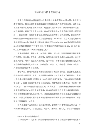 雨水口截污技术发展综述