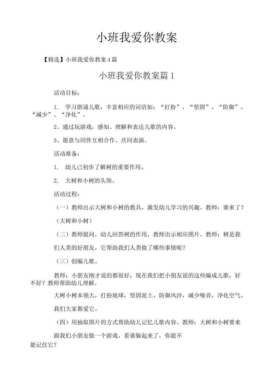 小班我爱你教案-4_第1页