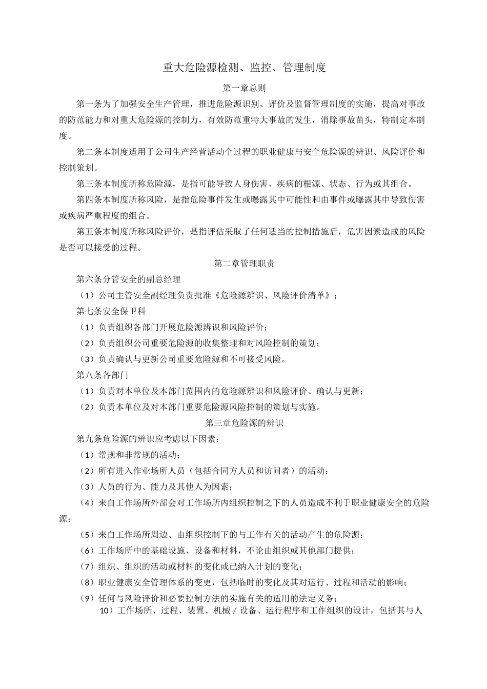 重大危险源检测监控管理制度_第1页