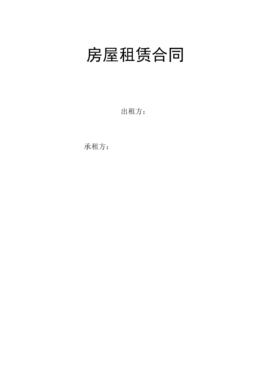 办公房屋租赁合同_第1页