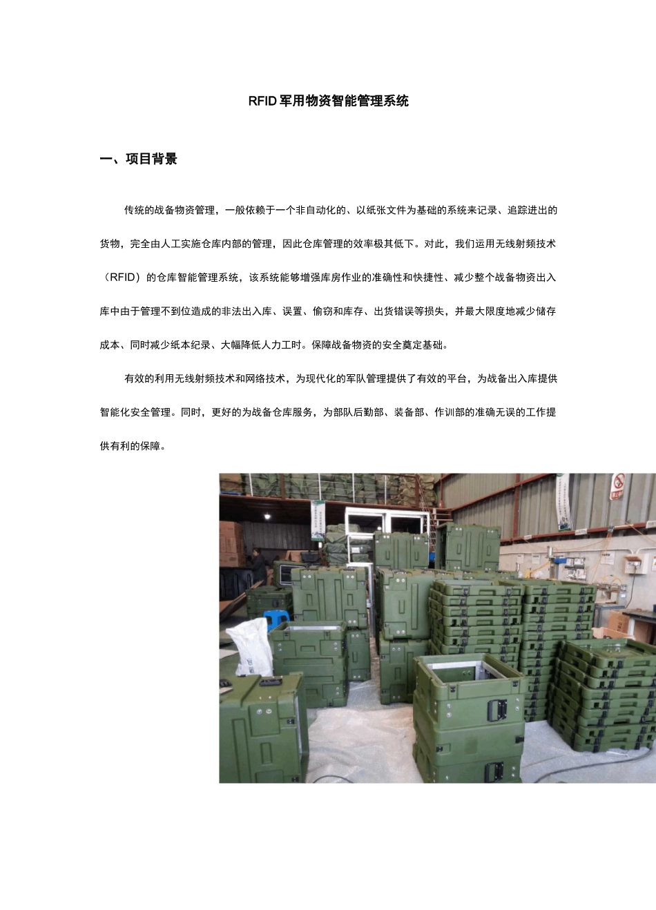 RFID军用物资智能管理系统_第1页