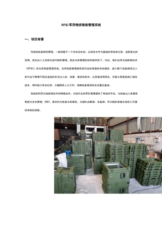 RFID军用物资智能管理系统