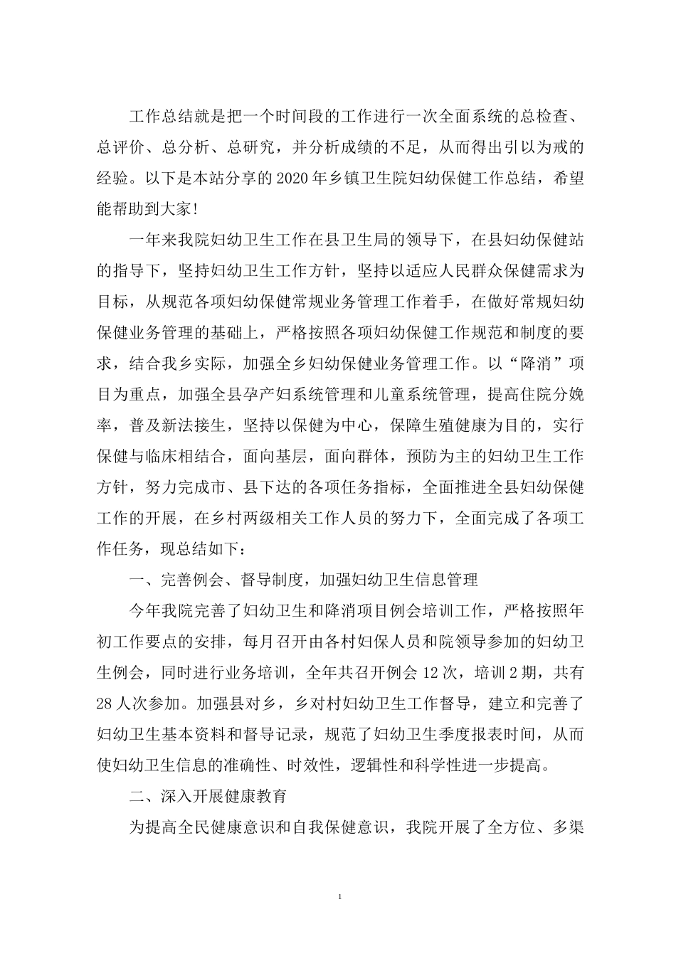 最新2020年乡镇卫生院妇幼保健工作总结_第1页