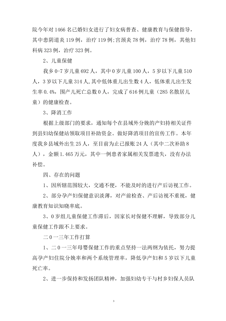 最新2020年乡镇卫生院妇幼保健工作总结_第3页