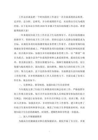 最新2020年乡镇卫生院妇幼保健工作总结