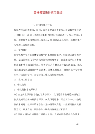 园林景观设计实习总结