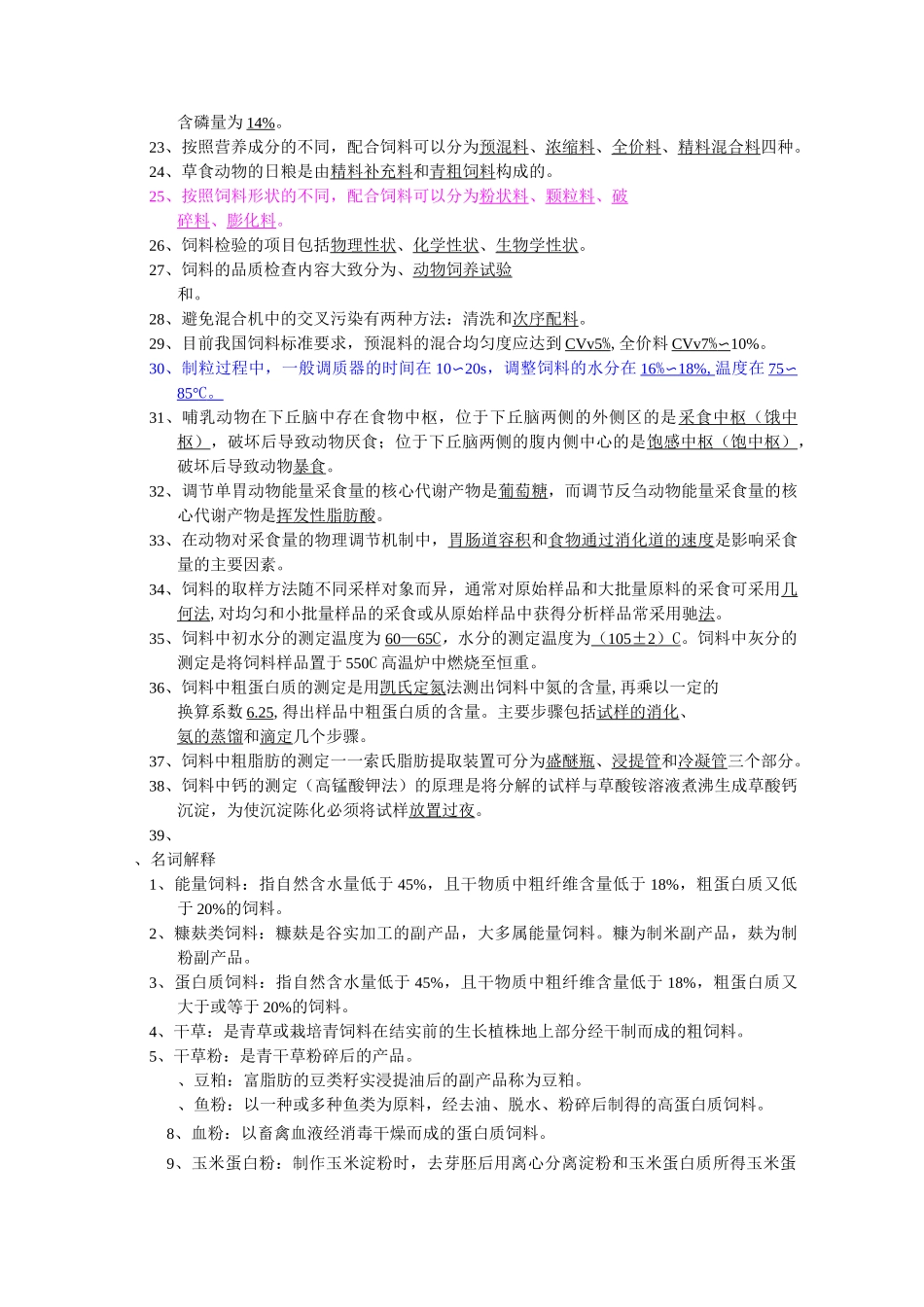 饲料学试题库课案_第2页