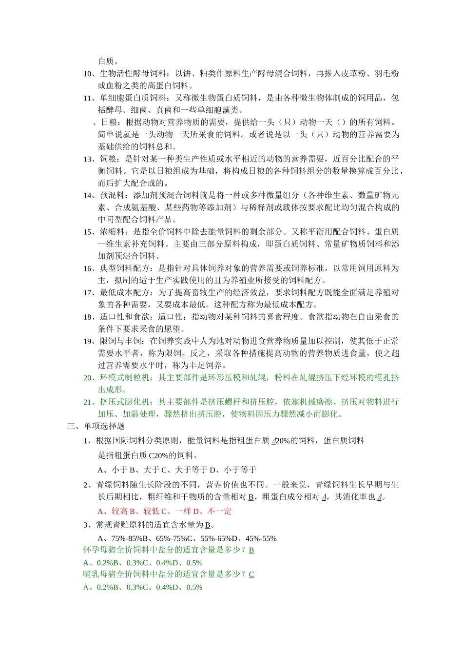 饲料学试题库课案_第3页