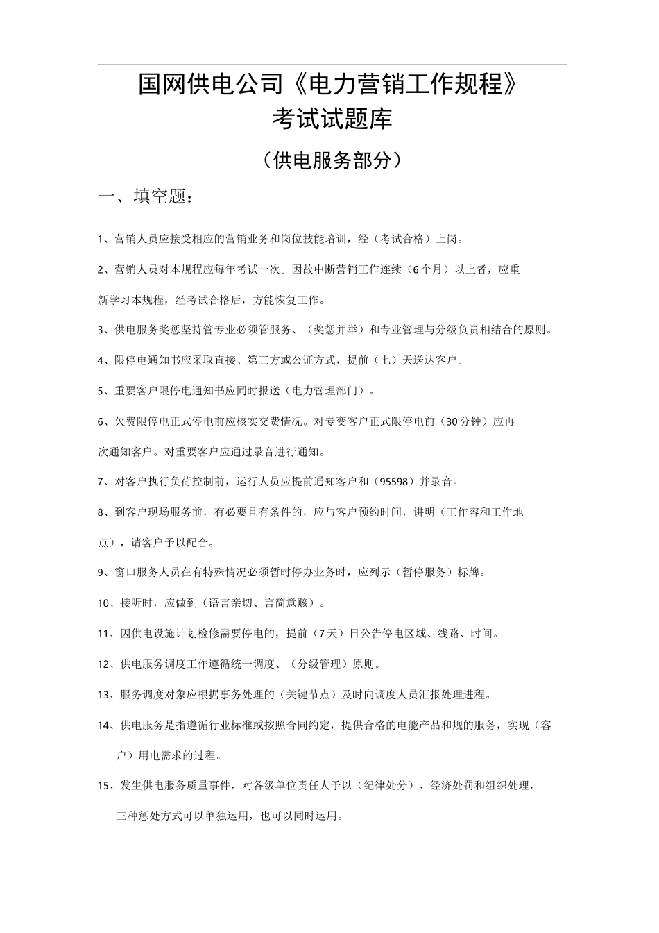 题库(供电服务)_第1页