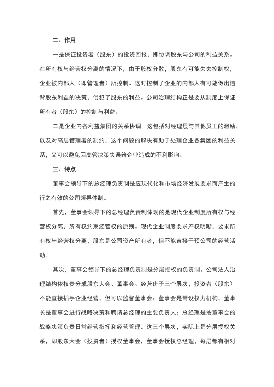 规范的公司治理结构-董事会领导下的总经理负责制_第2页