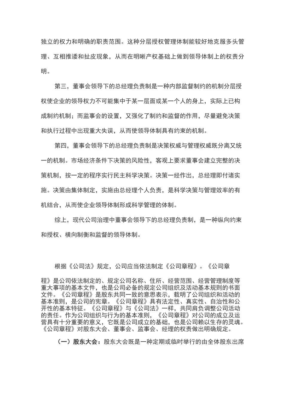 规范的公司治理结构-董事会领导下的总经理负责制_第3页