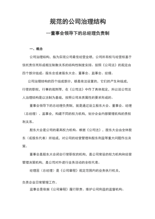 规范的公司治理结构-董事会领导下的总经理负责制