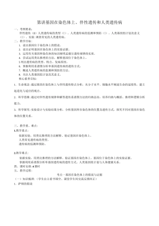 (高三生物核心素养教案)第五单元 第16讲 基因在染色体上和伴性遗传和人类遗传病