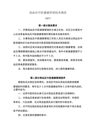 高血压、糖尿病中医健康管理技术规范